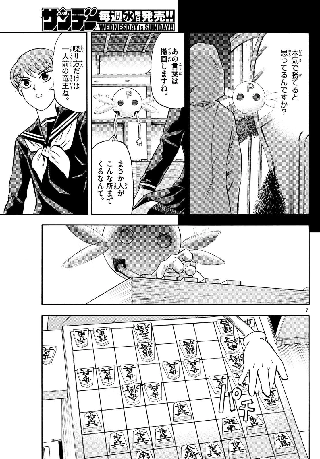 龍と苺 第264話 - 7