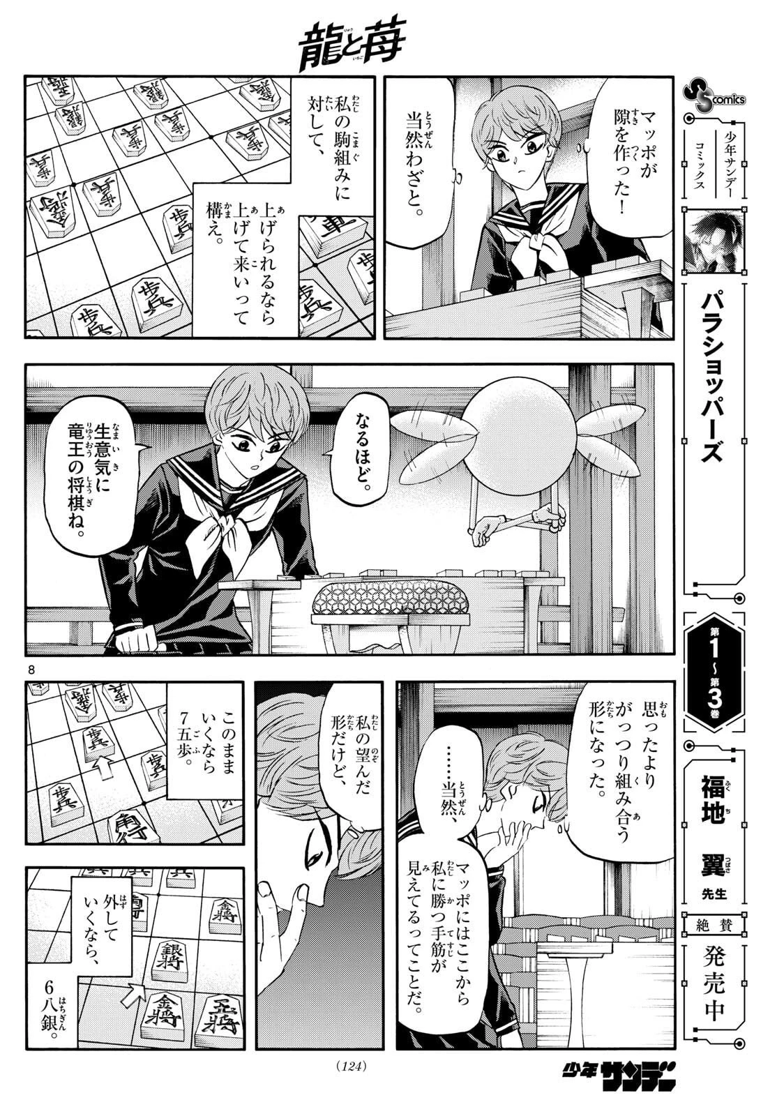 龍と苺 第264話 - 8