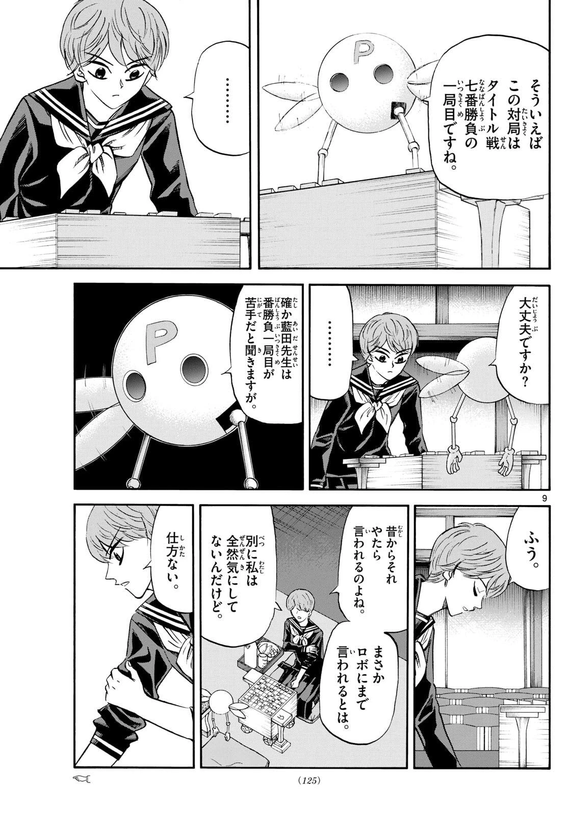 龍と苺 第264話 - 9