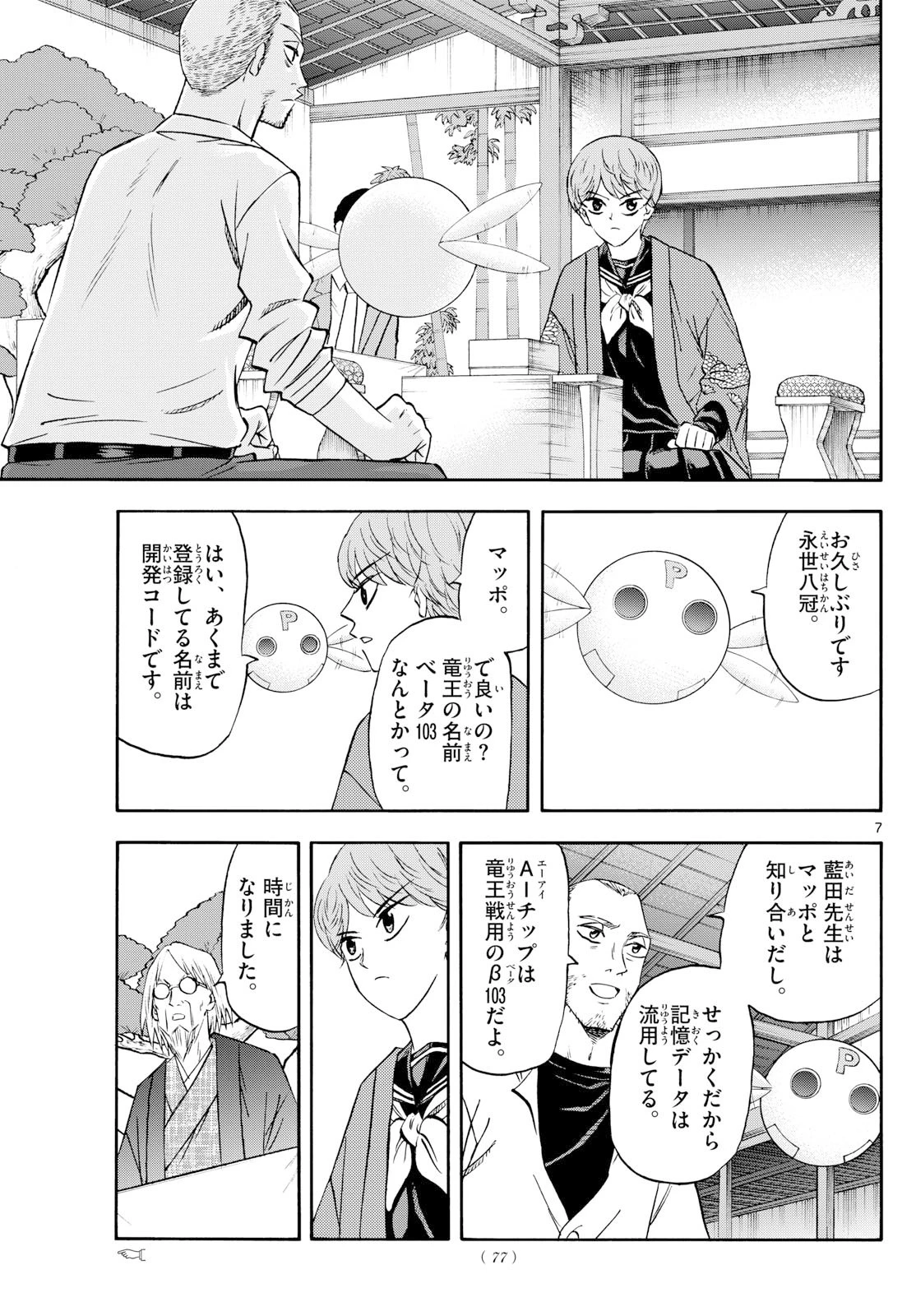 龍と苺 第263話 - 7