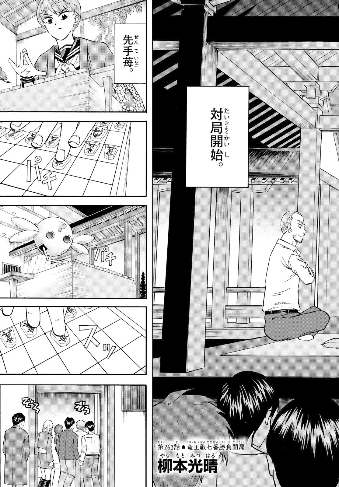 龍と苺 第263話 - 9