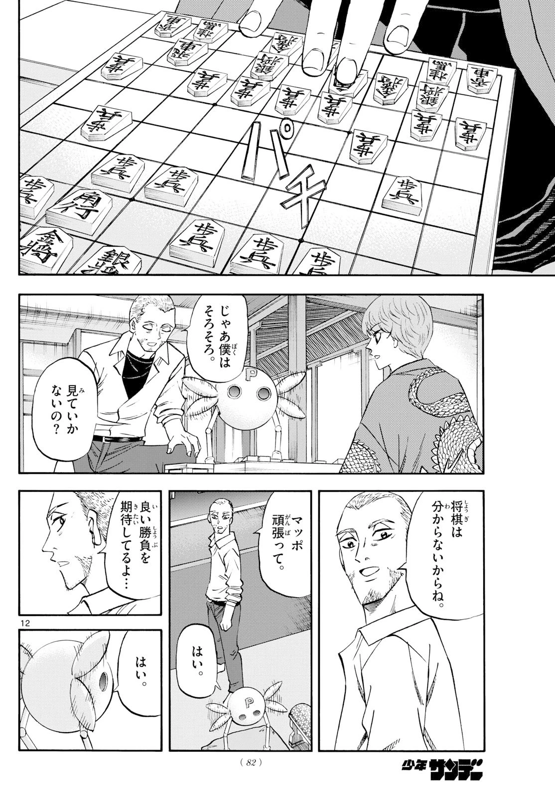 龍と苺 第263話 - 12