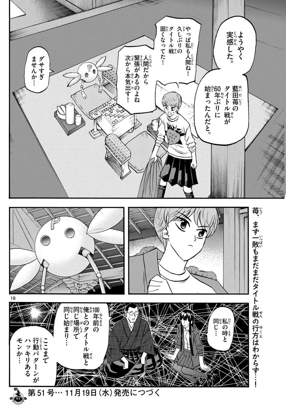 龍と苺 第264話 - 18