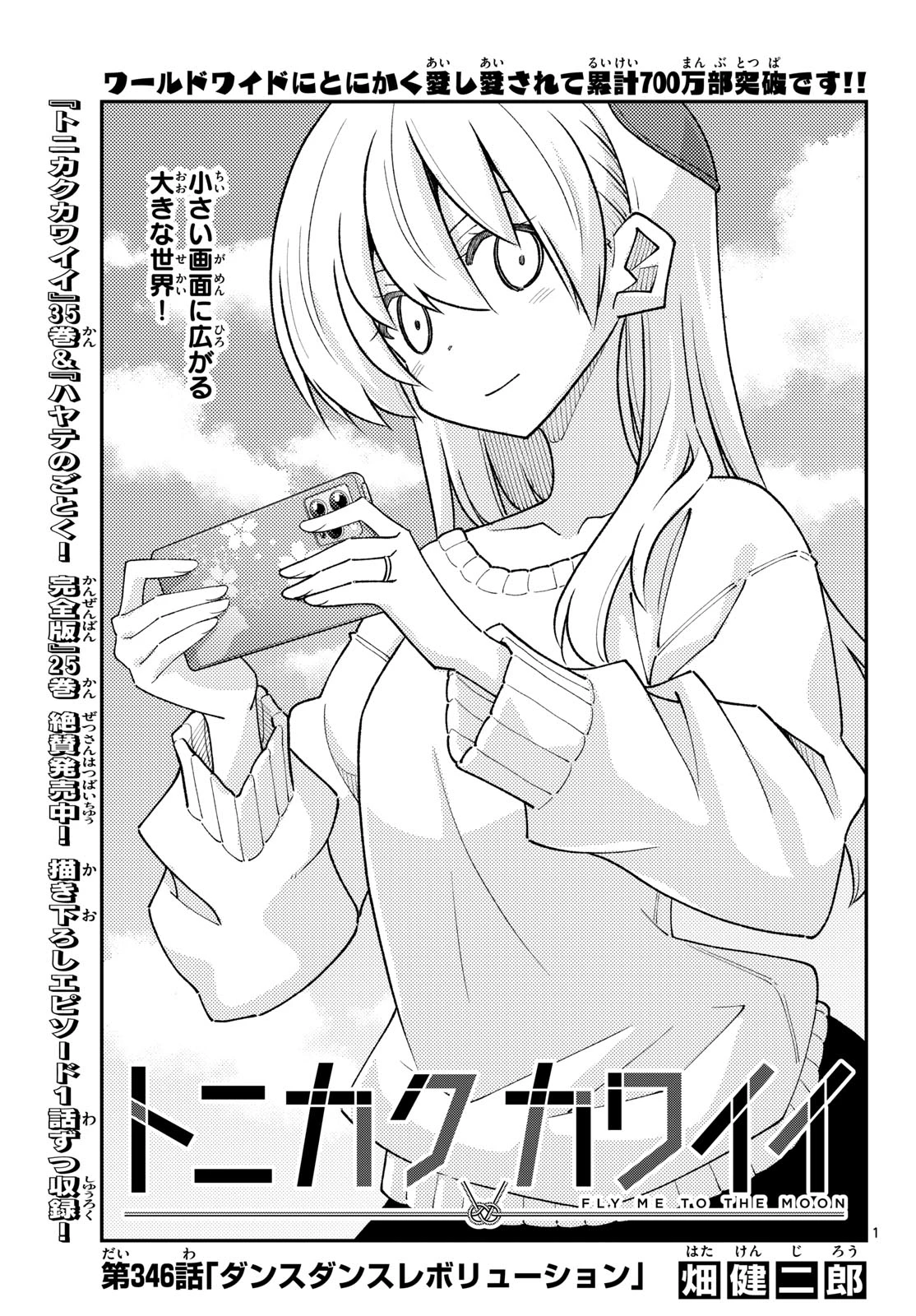 トニカクカワイイ 第346話 - 1