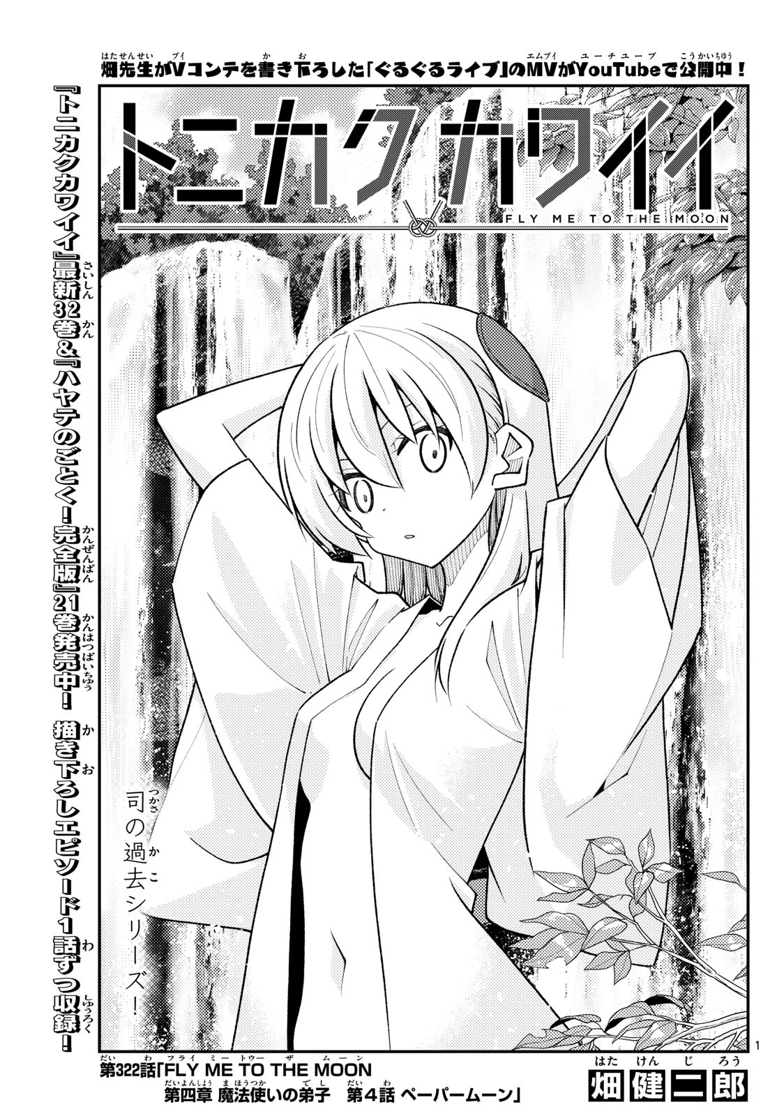 トニカクカワイイ 第322話 - 1