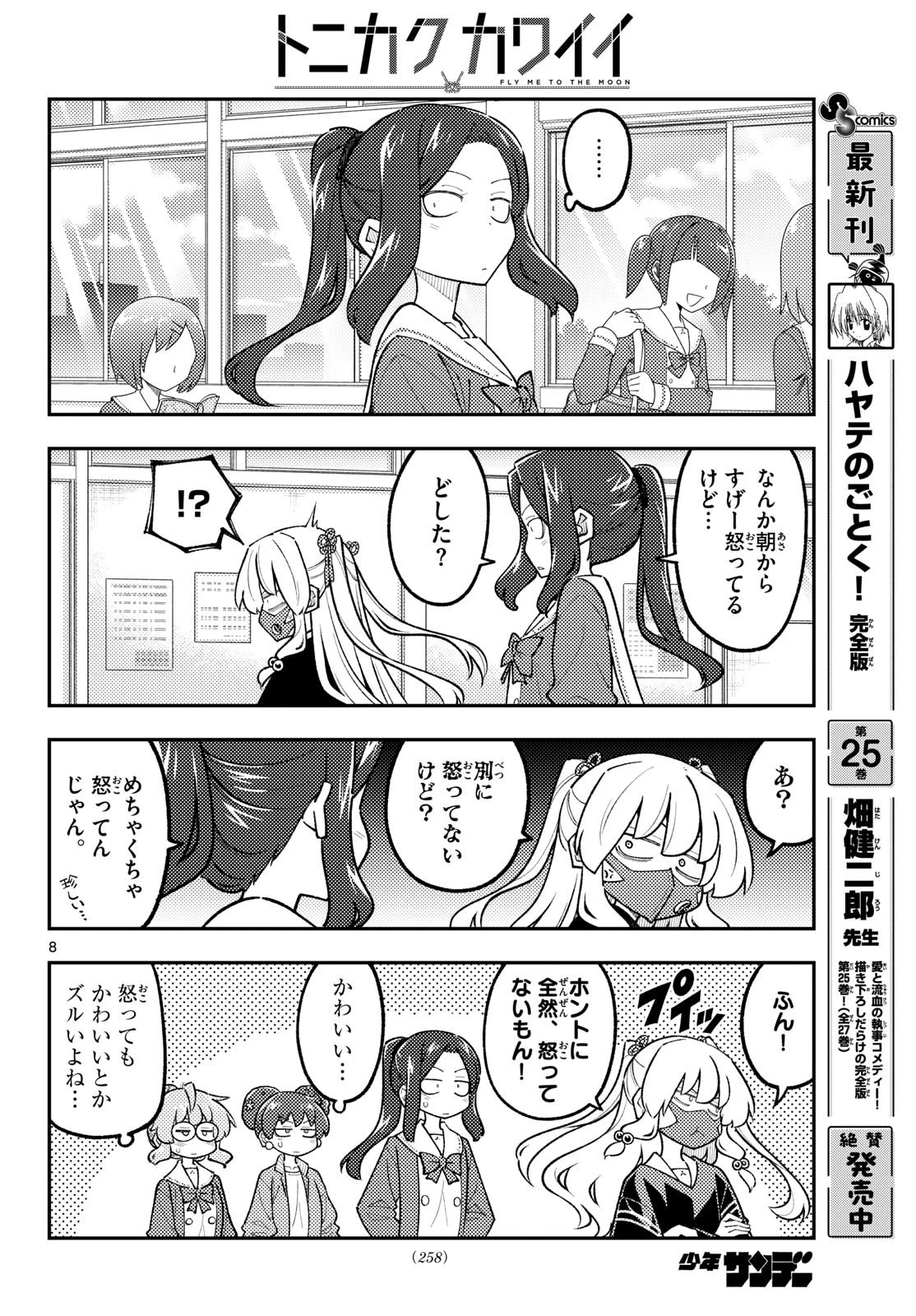 トニカクカワイイ 第346話 - 8
