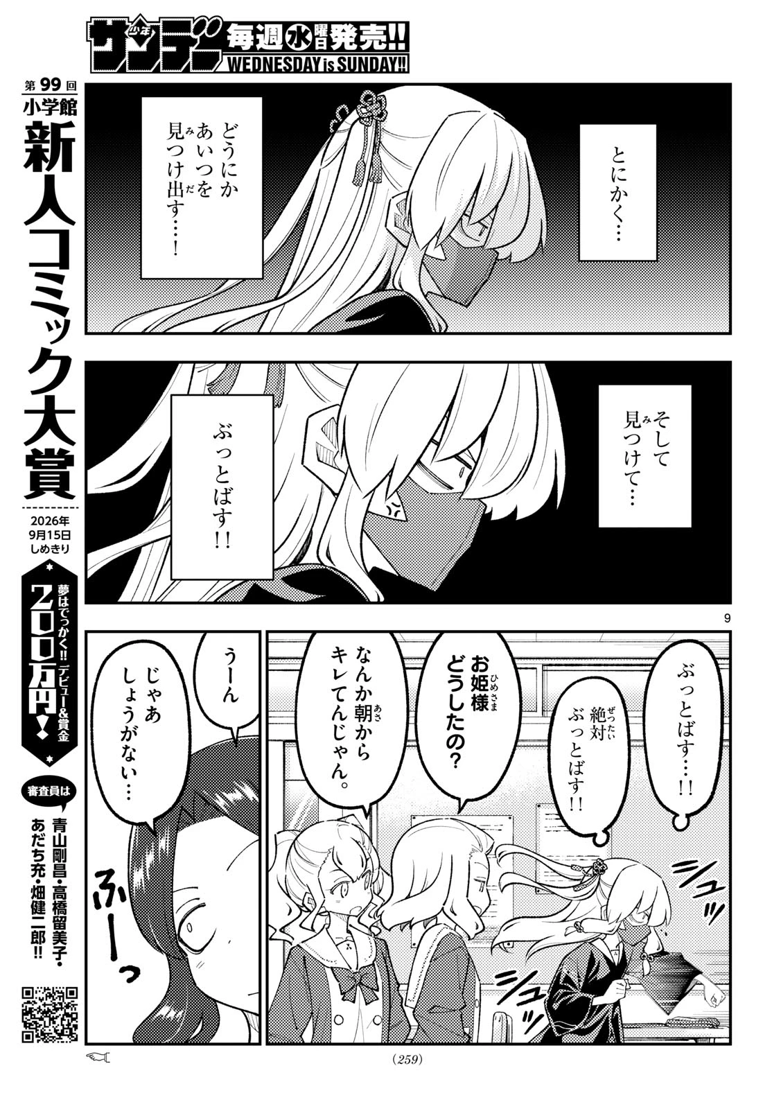 トニカクカワイイ 第346話 - 9