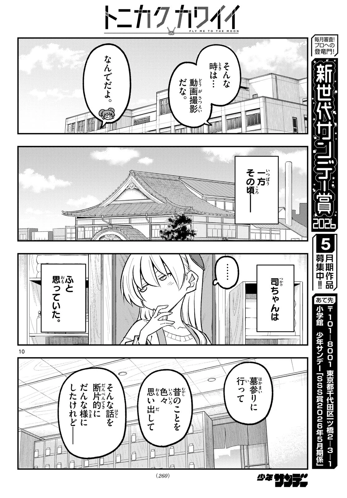 トニカクカワイイ 第346話 - 10