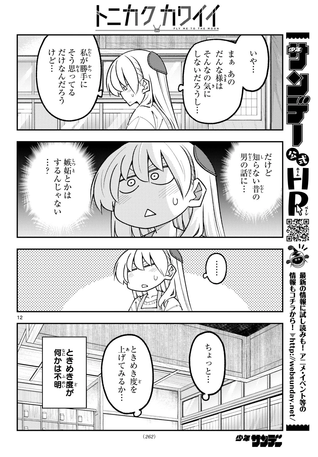 トニカクカワイイ 第346話 - 12