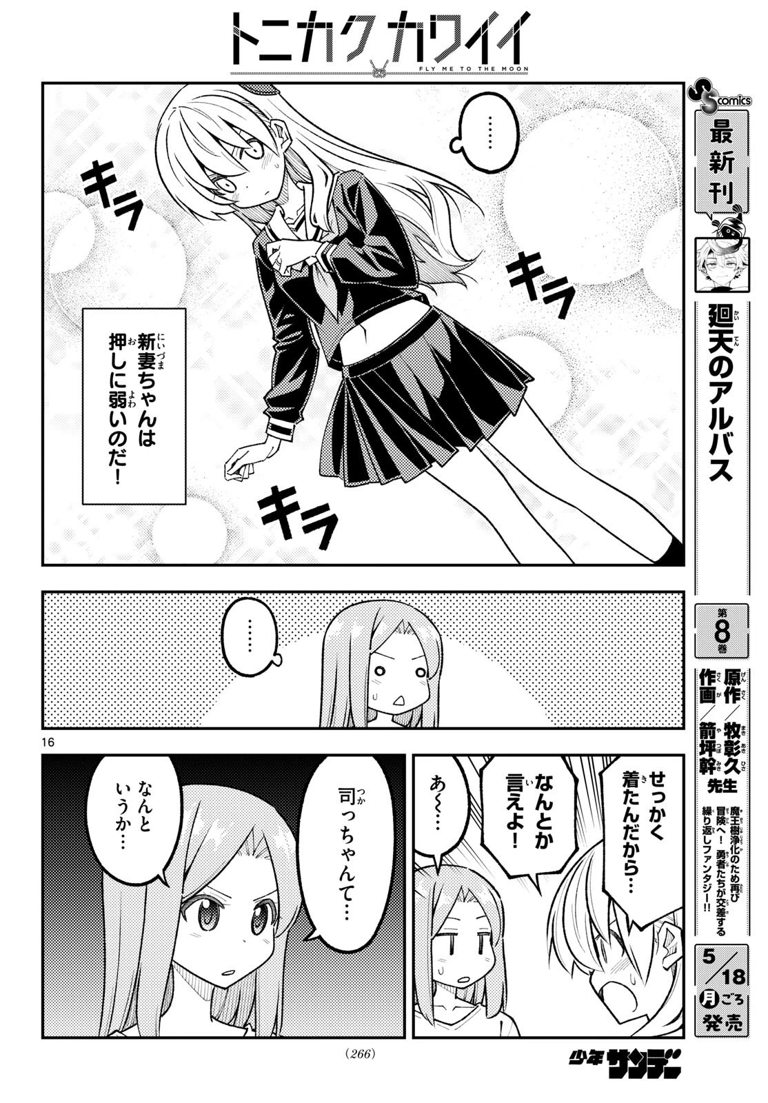 トニカクカワイイ 第346話 - 16
