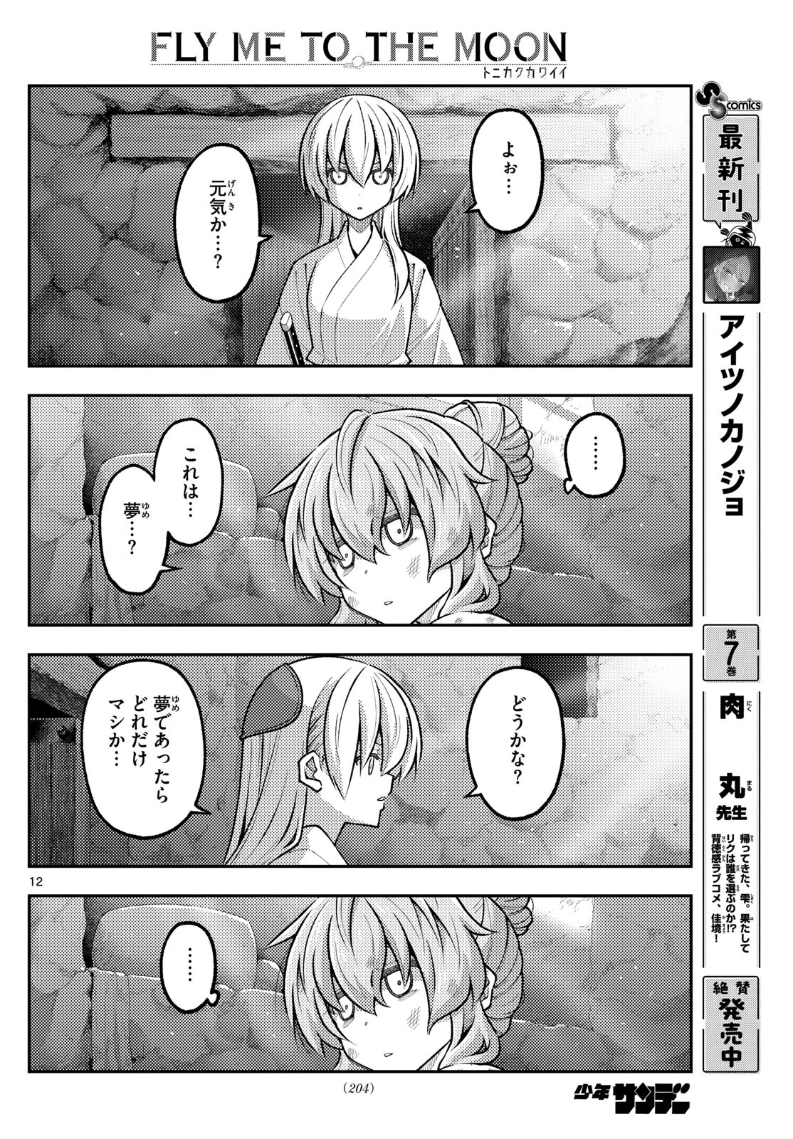 トニカクカワイイ 第322話 - 12