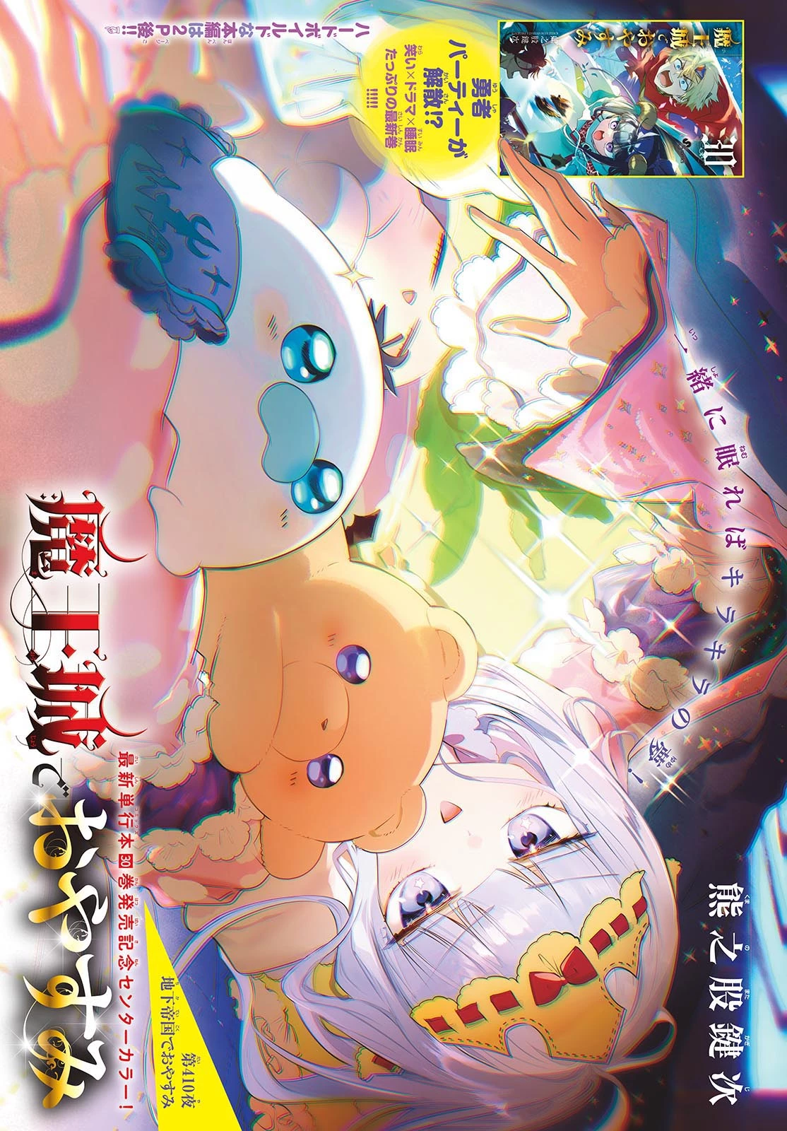 魔王城でおやすみ 第410話 - 1