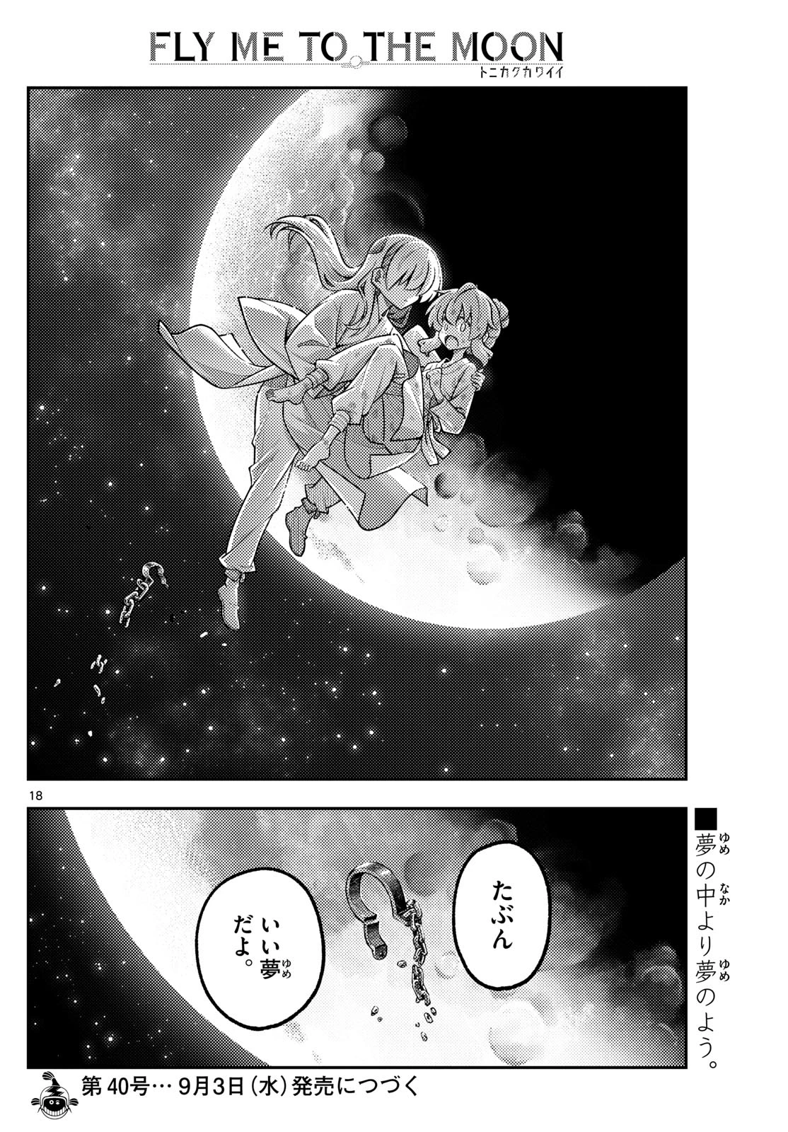 トニカクカワイイ 第322話 - 18