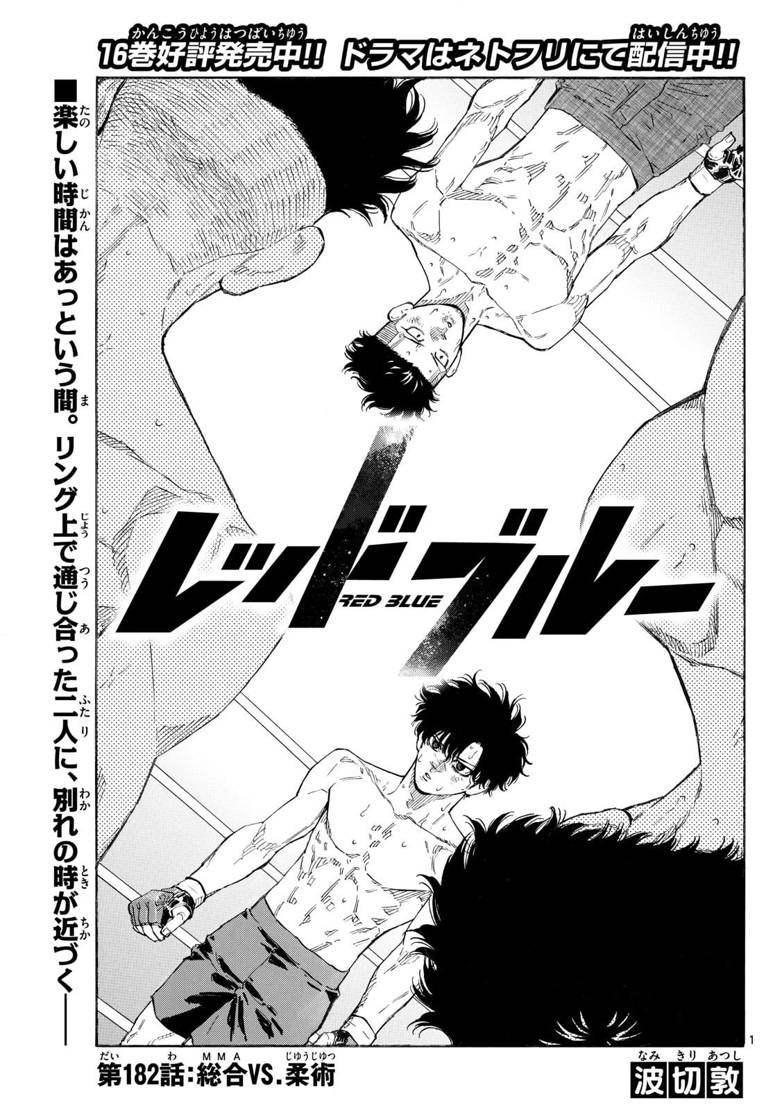 レッドブルー 第182話 - 1