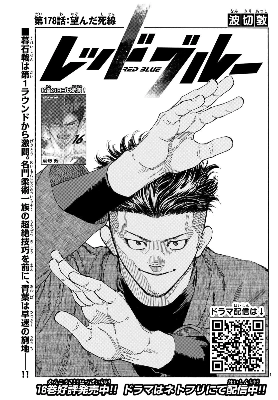 レッドブルー 第178話 - 1