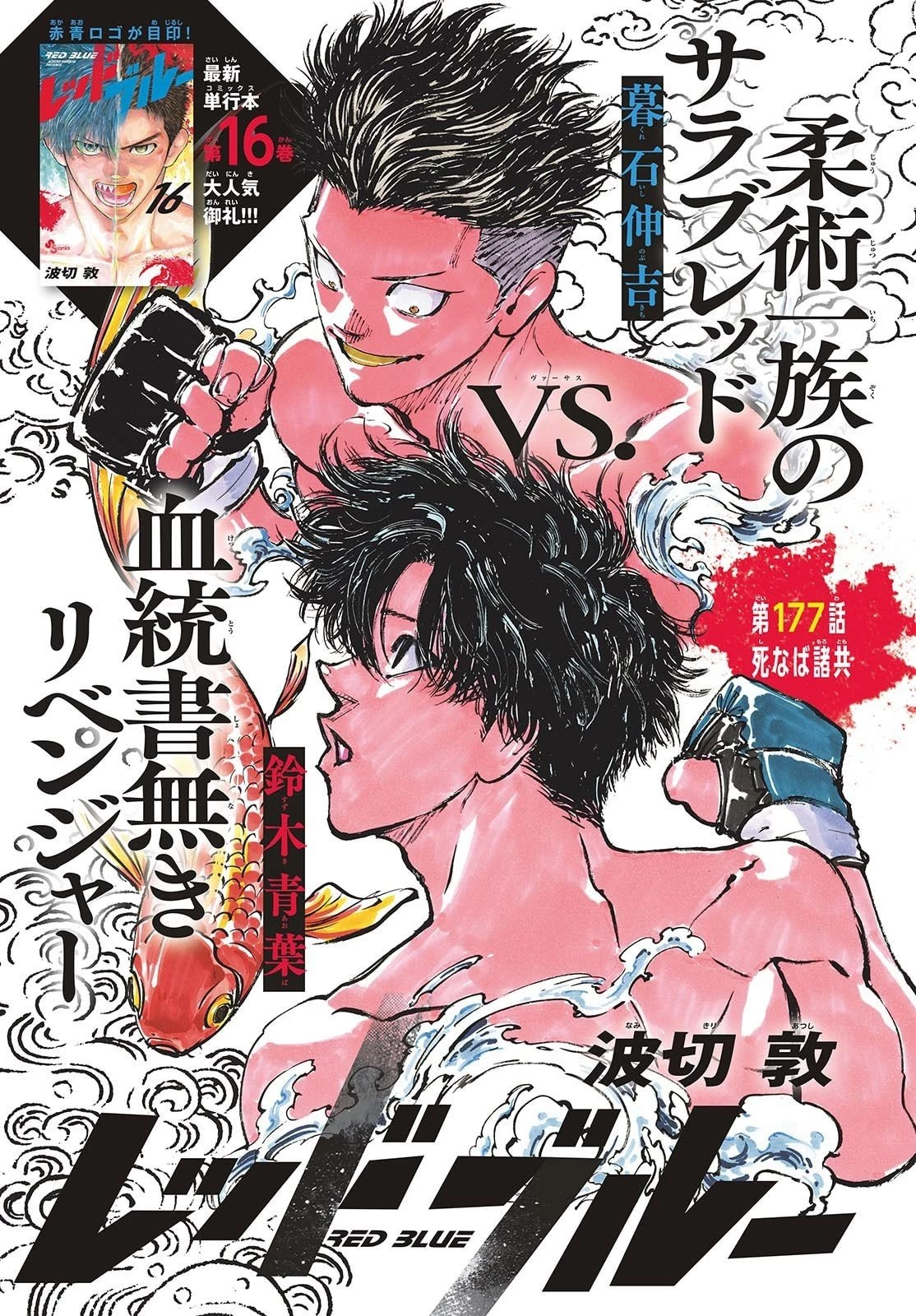 レッドブルー 第177話 - 1
