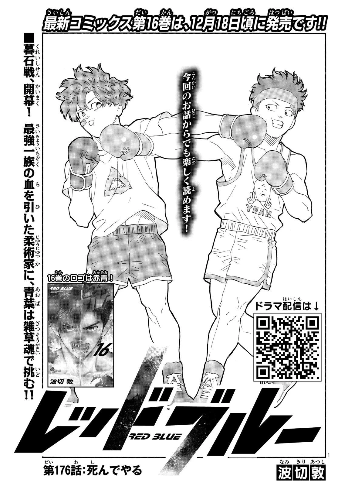 レッドブルー 第176話 - 1