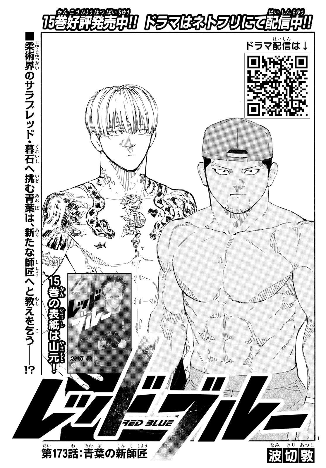 レッドブルー 第173話 - 1
