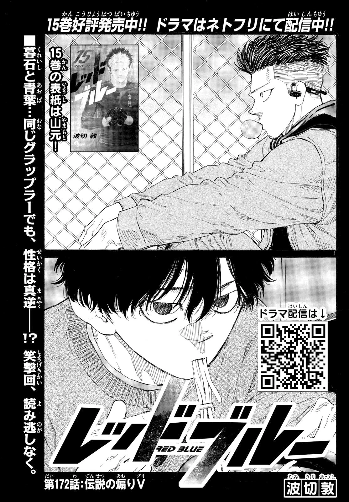 レッドブルー 第172話 - 1