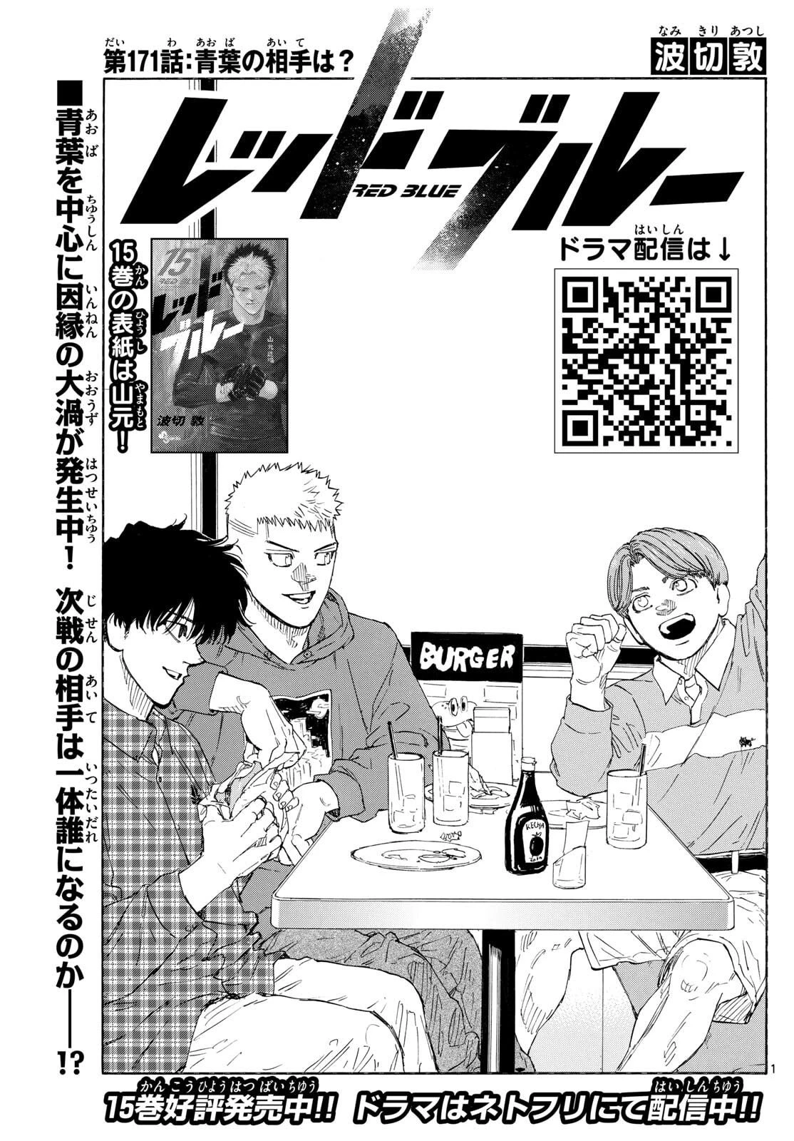 レッドブルー 第171話 - 1
