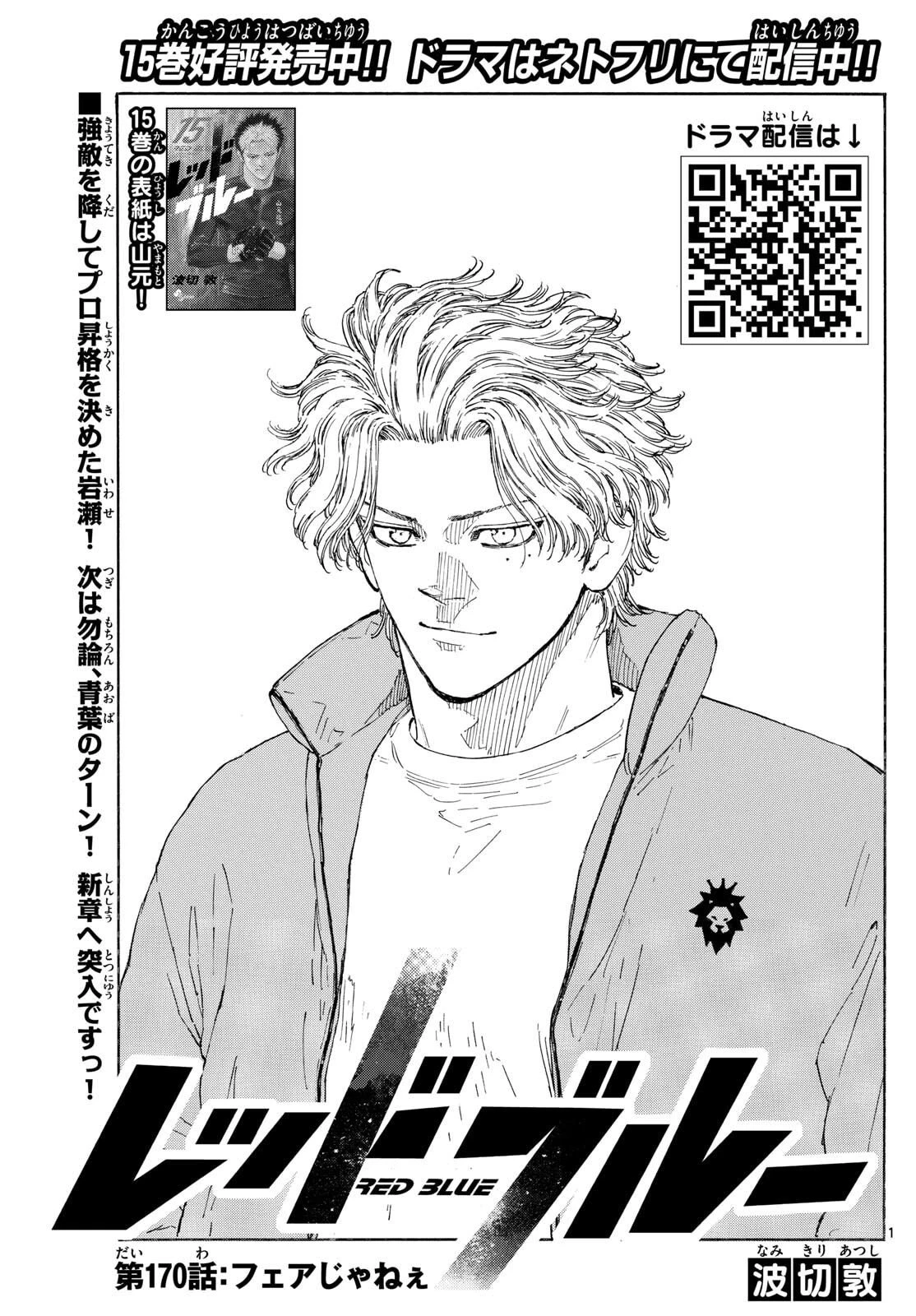 レッドブルー 第170話 - 1