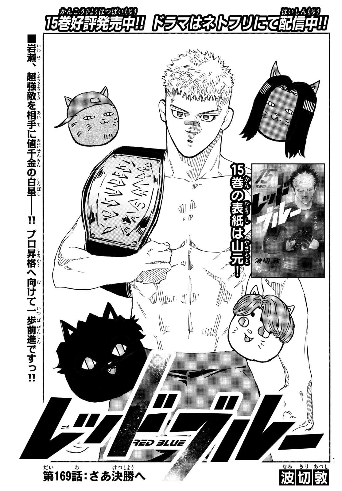 レッドブルー 第169話 - 1
