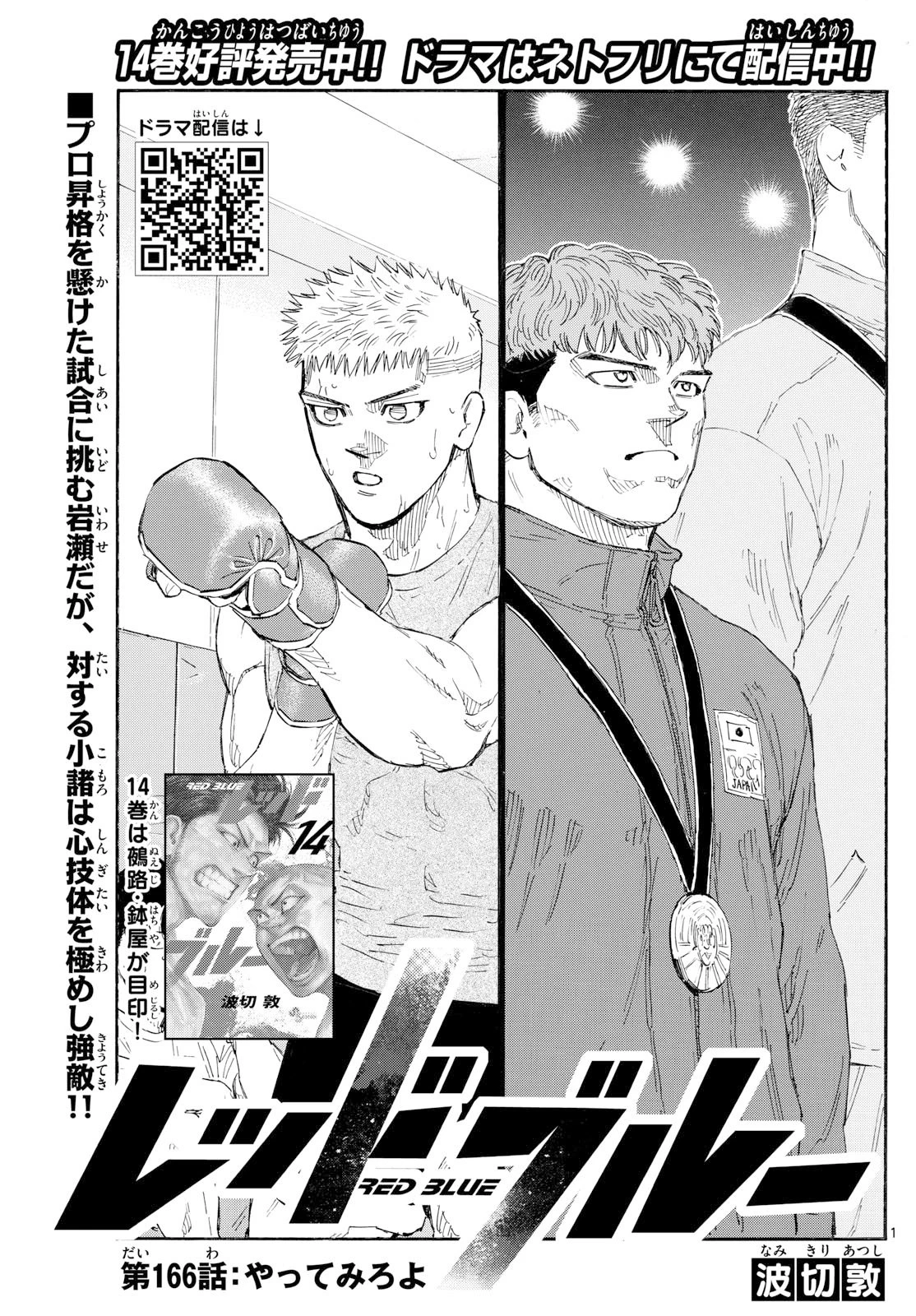 レッドブルー 第166話 - 1