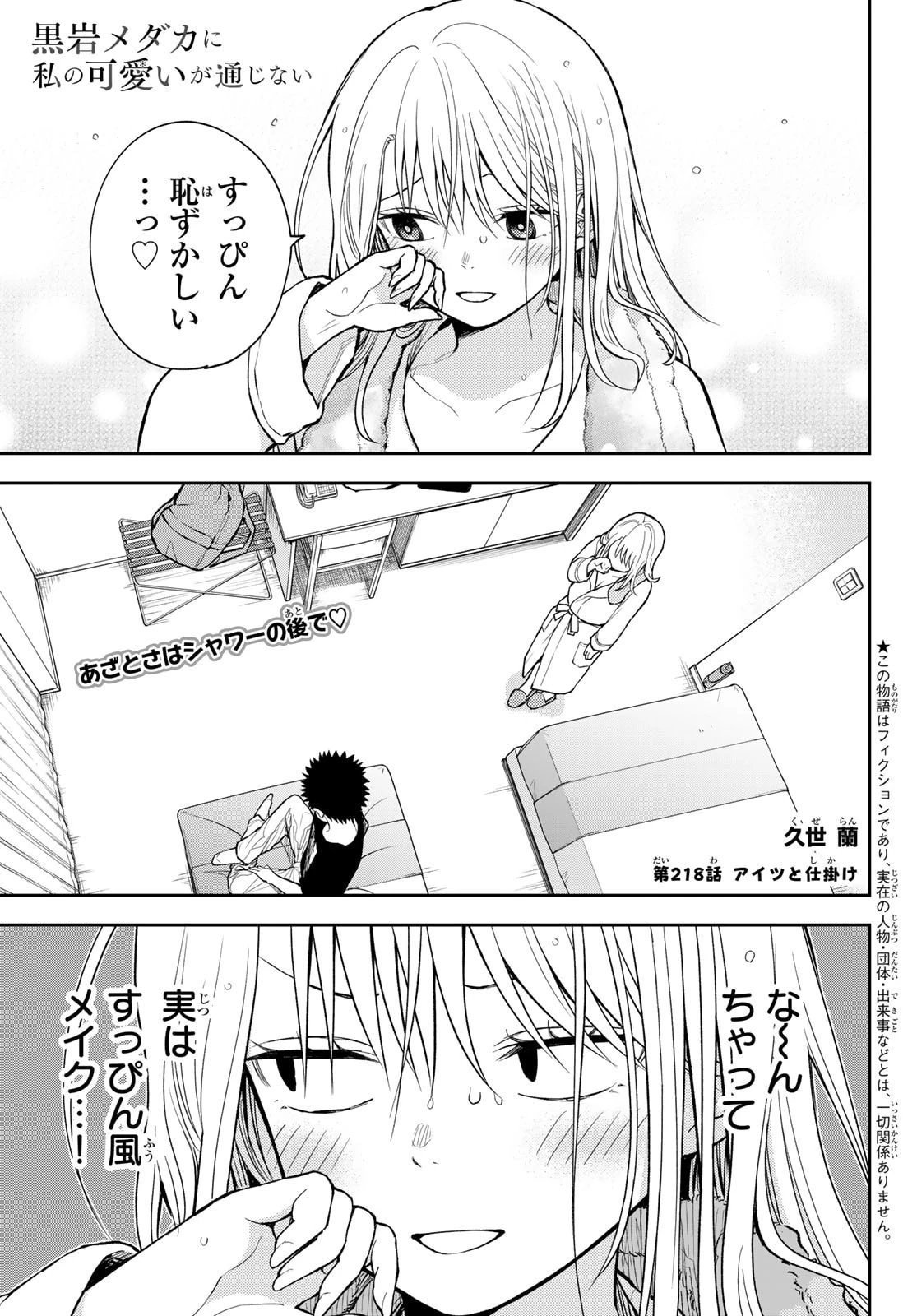 我的可爱对黑岩目高不管用 第218話 - 1