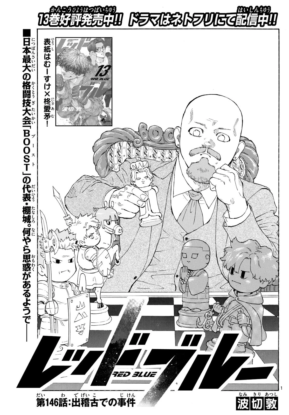 レッドブルー 第146話 - 1