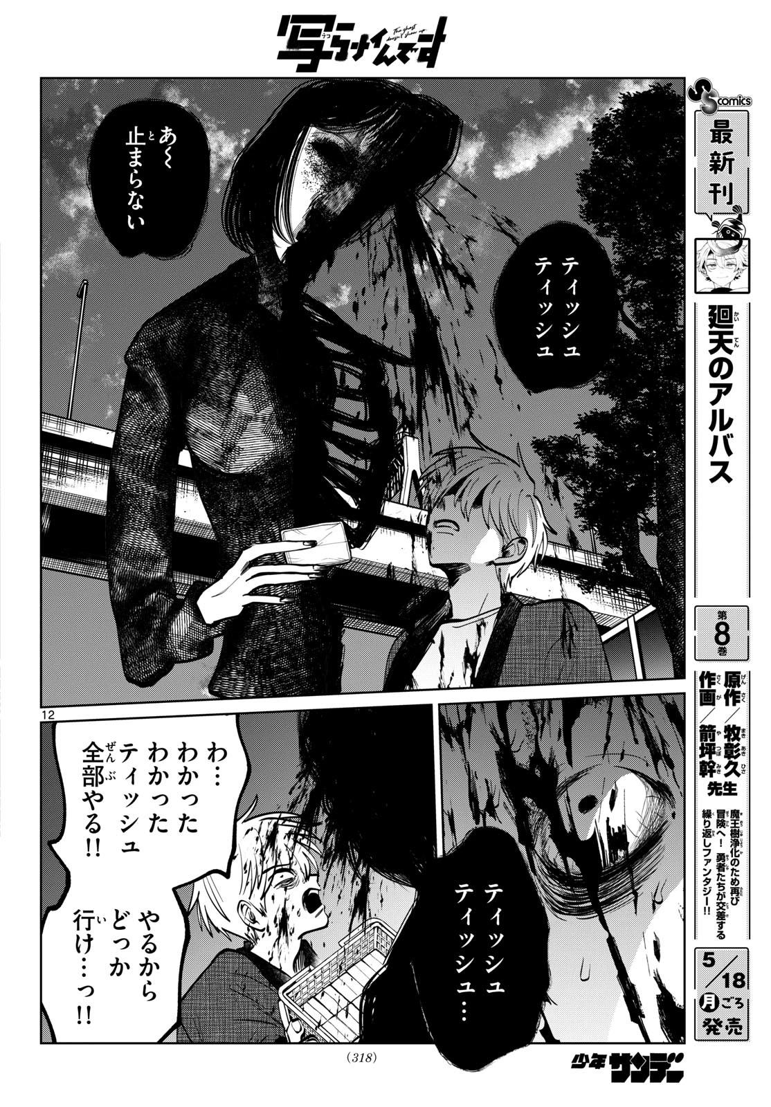 写らナイんです 第98話 - 12