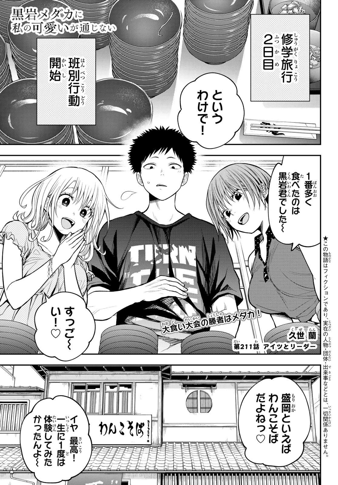 我的可爱对黑岩目高不管用 第211話 - 1