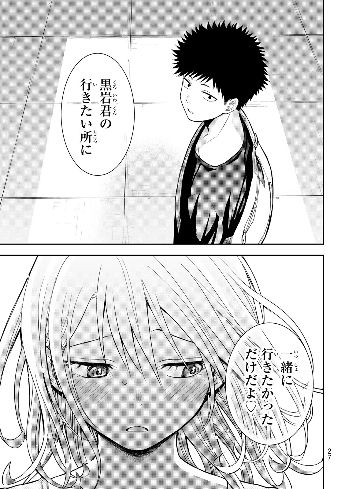 我的可爱对黑岩目高不管用 第212話 - 15