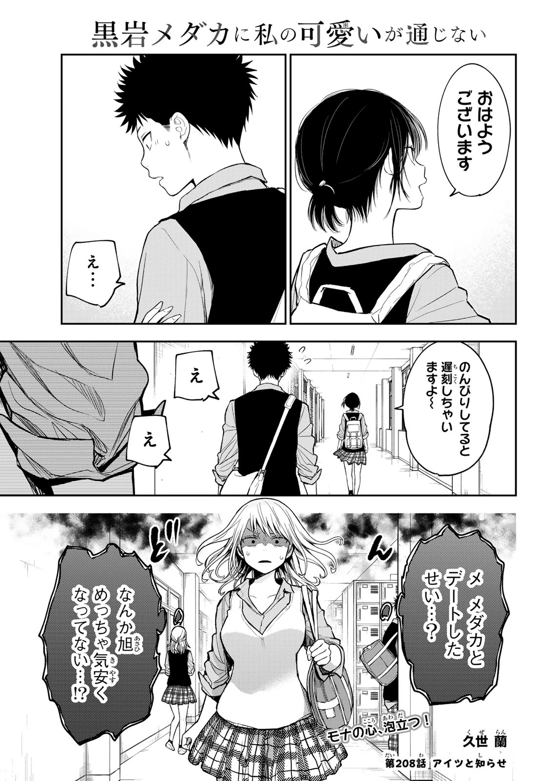 我的可爱对黑岩目高不管用 第208話 - 1
