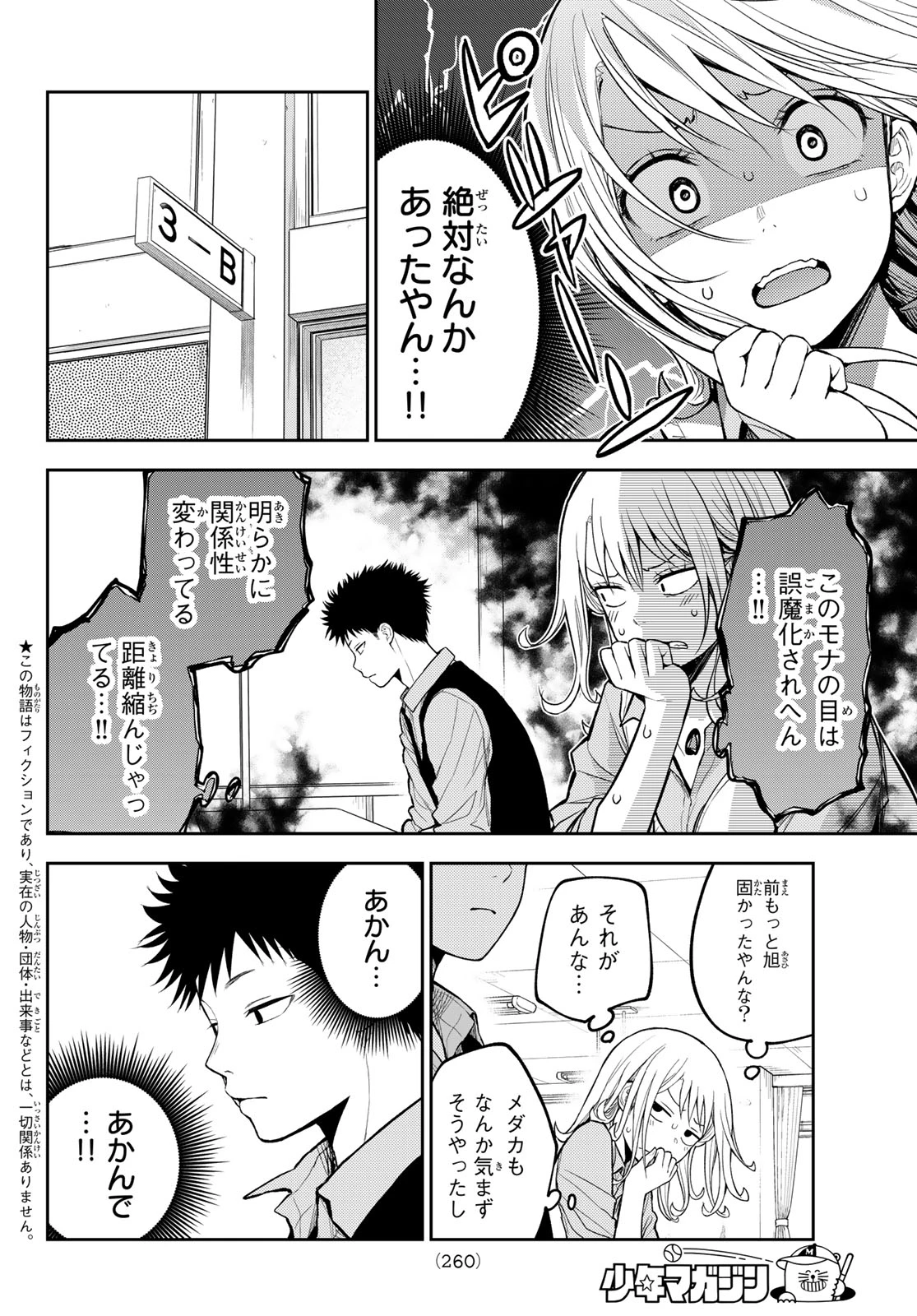 我的可爱对黑岩目高不管用 第208話 - 2