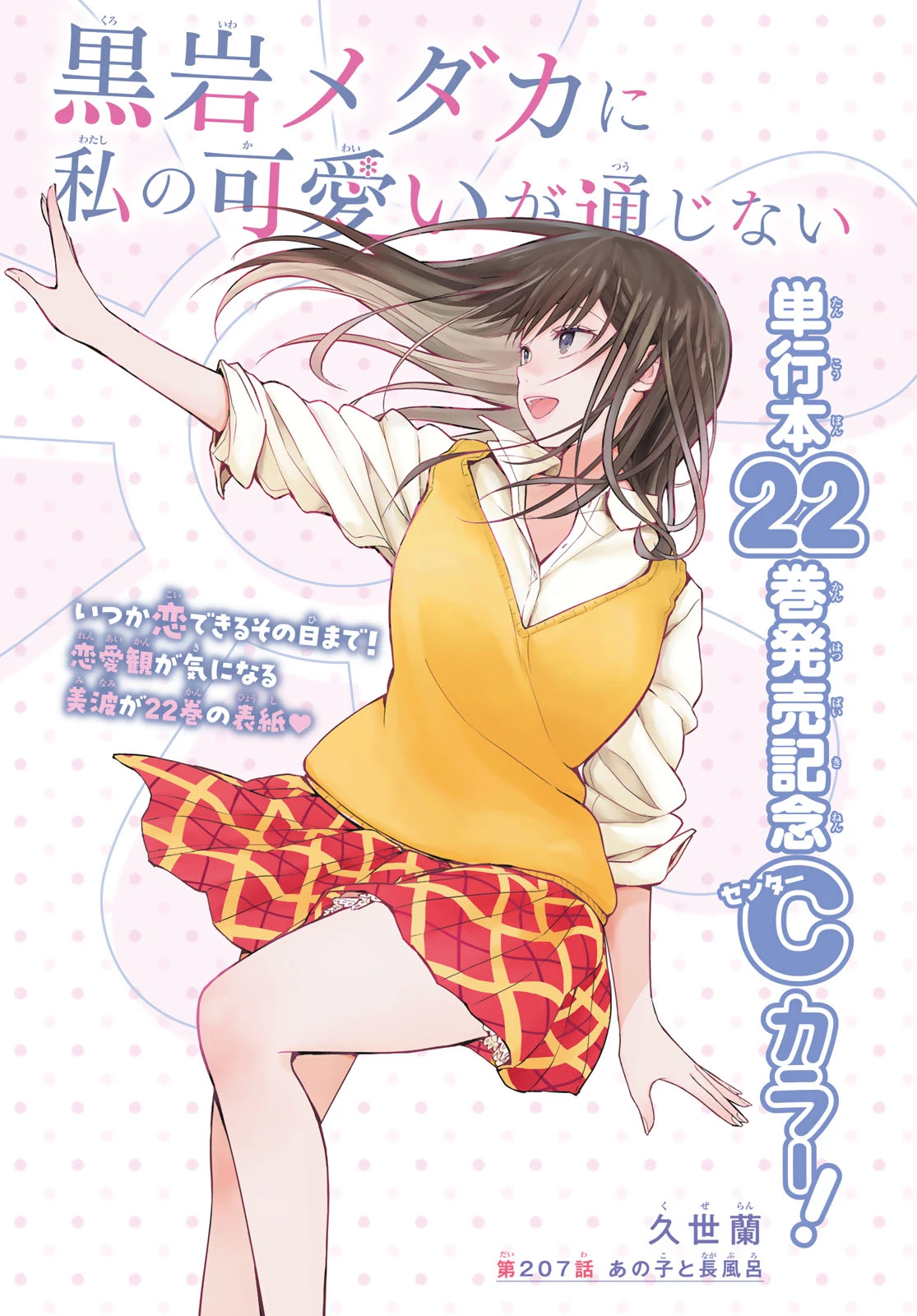 我的可爱对黑岩目高不管用 第207話 - 1