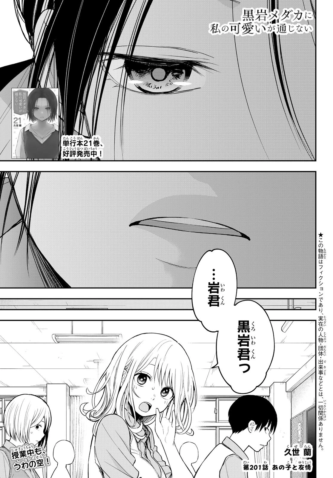 我的可爱对黑岩目高不管用 第201話 - 1