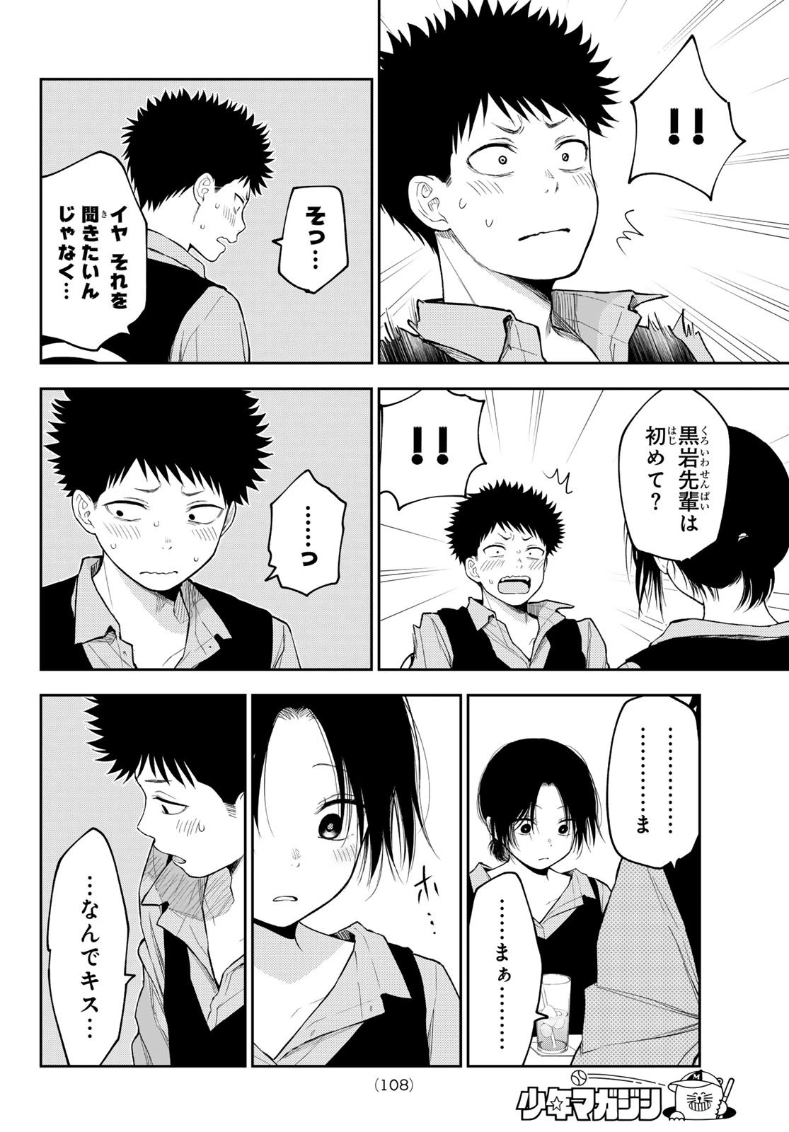 我的可爱对黑岩目高不管用 第200話 - 6