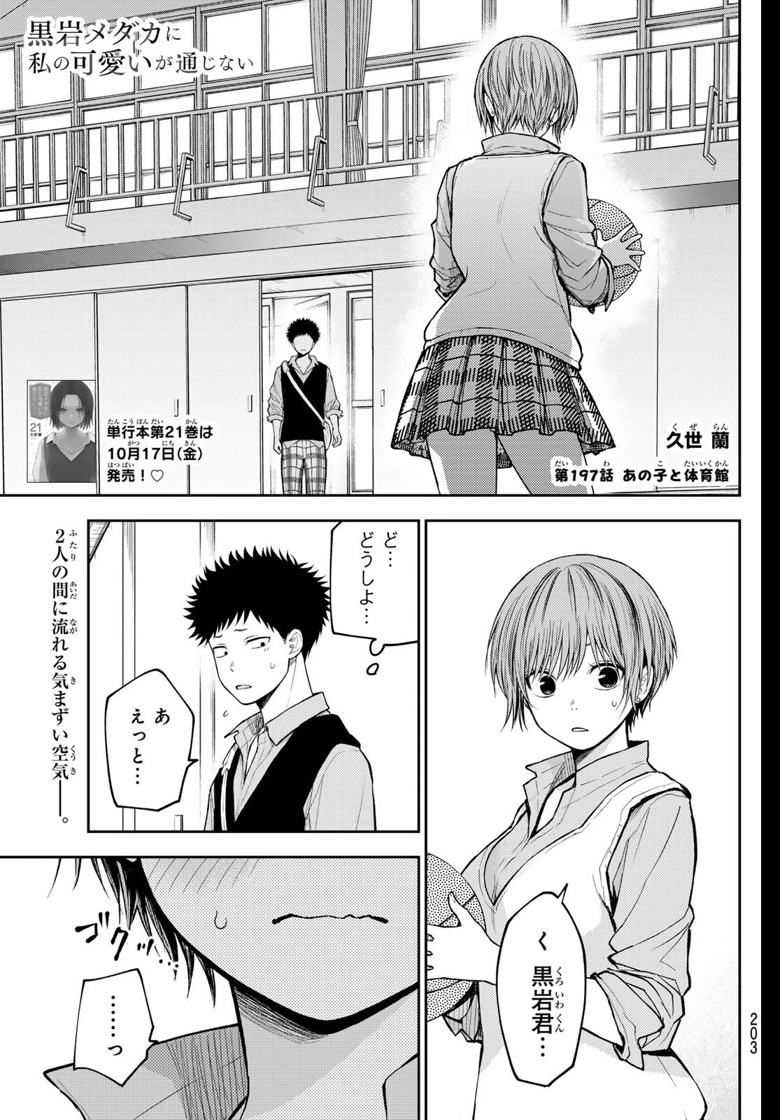 我的可爱对黑岩目高不管用 第197話 - 1