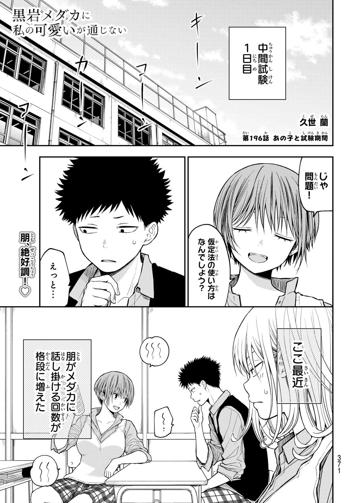 我的可爱对黑岩目高不管用 第196話 - 1
