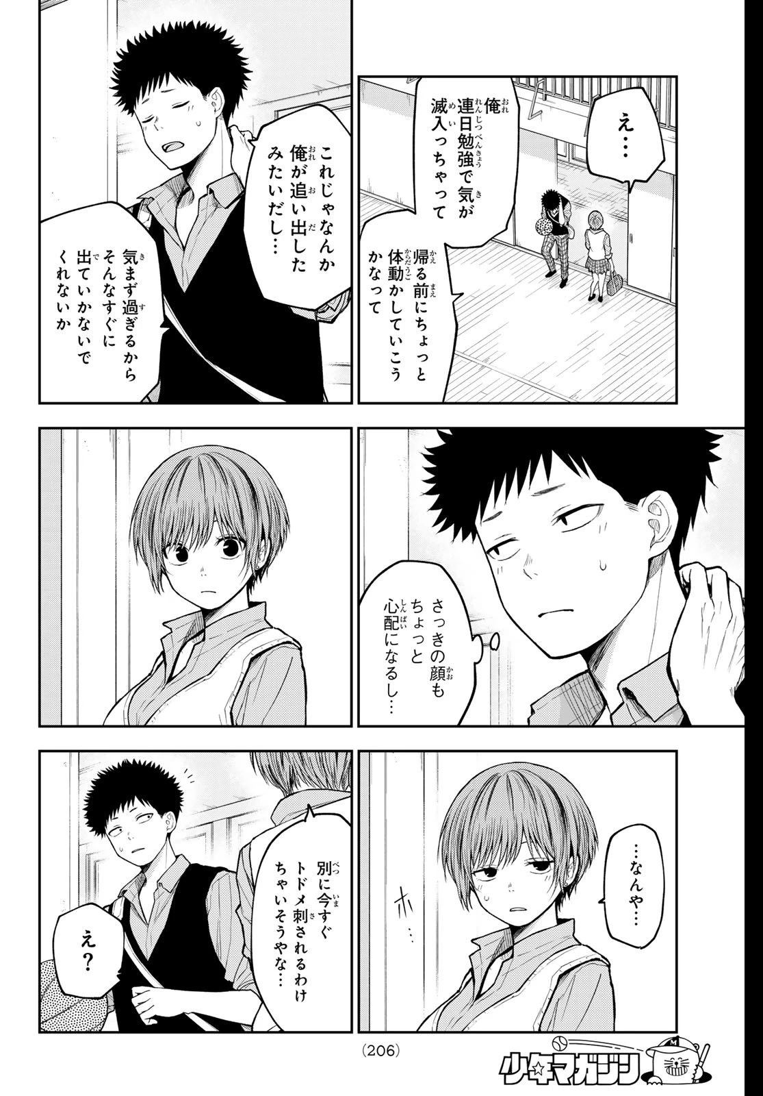 我的可爱对黑岩目高不管用 第197話 - 4