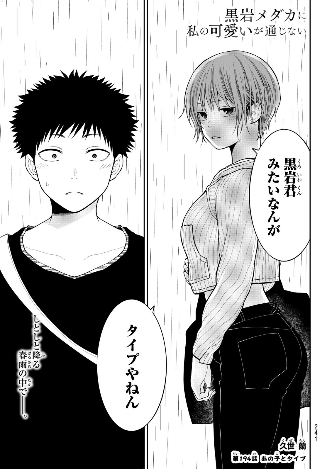 我的可爱对黑岩目高不管用 第194話 - 1