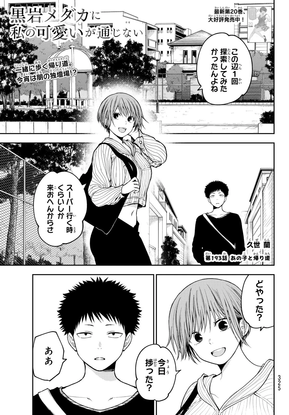 我的可爱对黑岩目高不管用 第193話 - 1