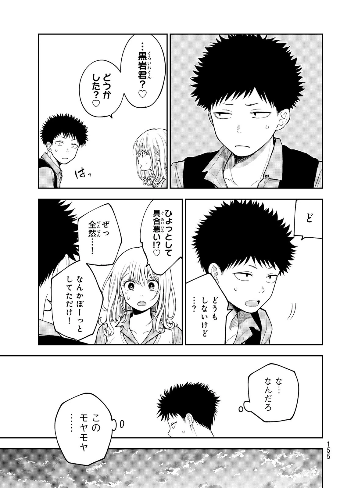 我的可爱对黑岩目高不管用 第188話 - 11