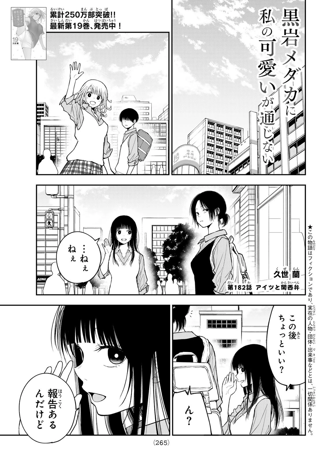 我的可爱对黑岩目高不管用 第182話 - 1