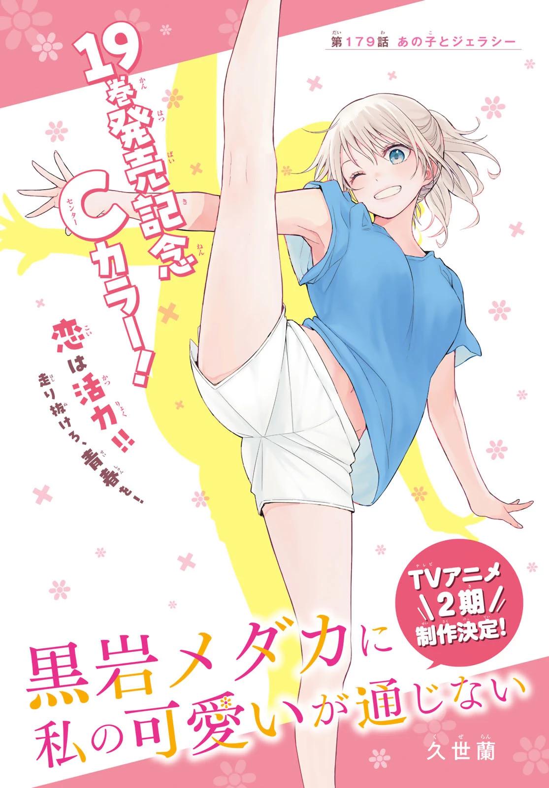 我的可爱对黑岩目高不管用 第179話 - 1