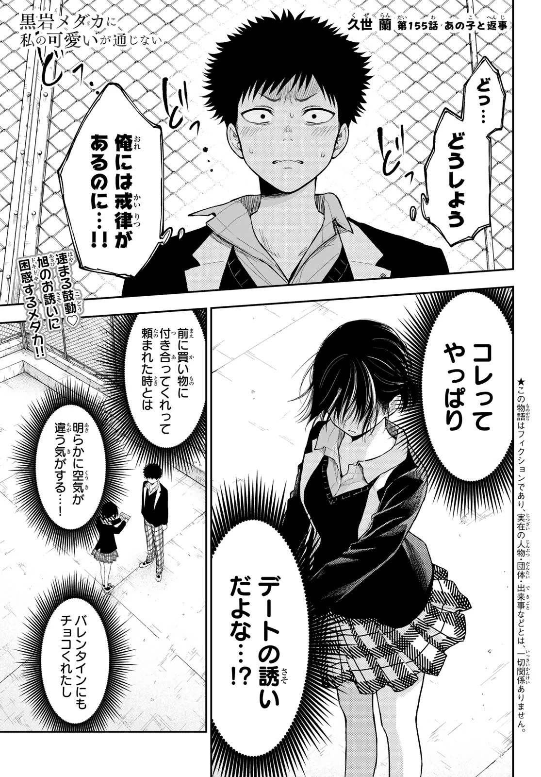 我的可爱对黑岩目高不管用 第155話 - 1