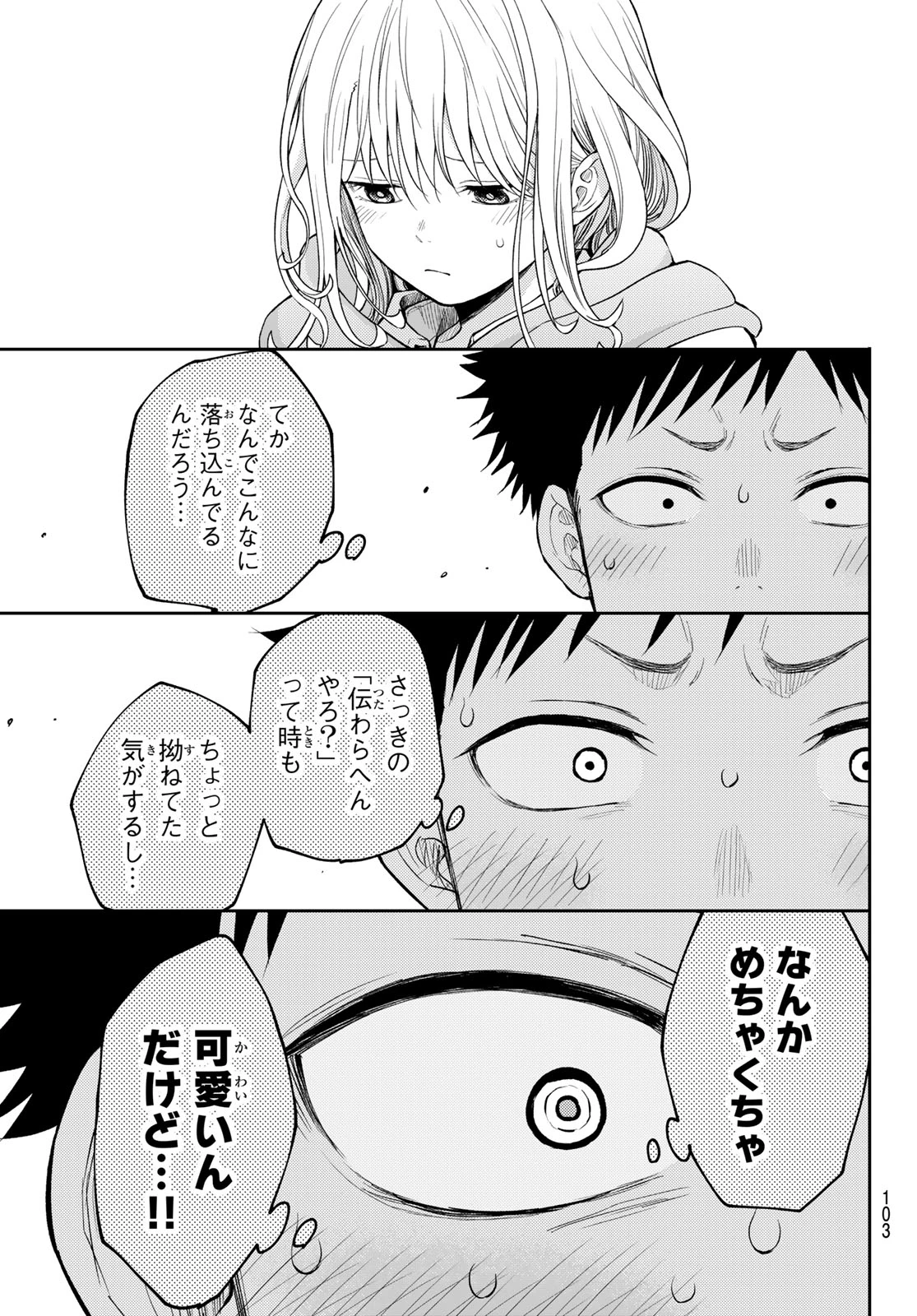 我的可爱对黑岩目高不管用 第134話 - 3