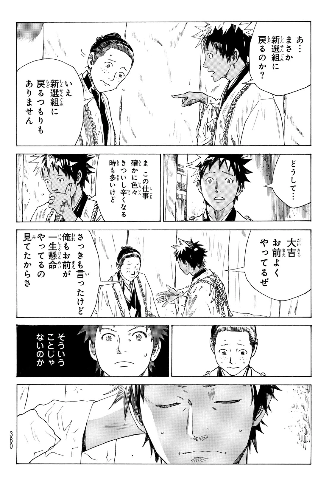 青のミブロ 第215話 - 8