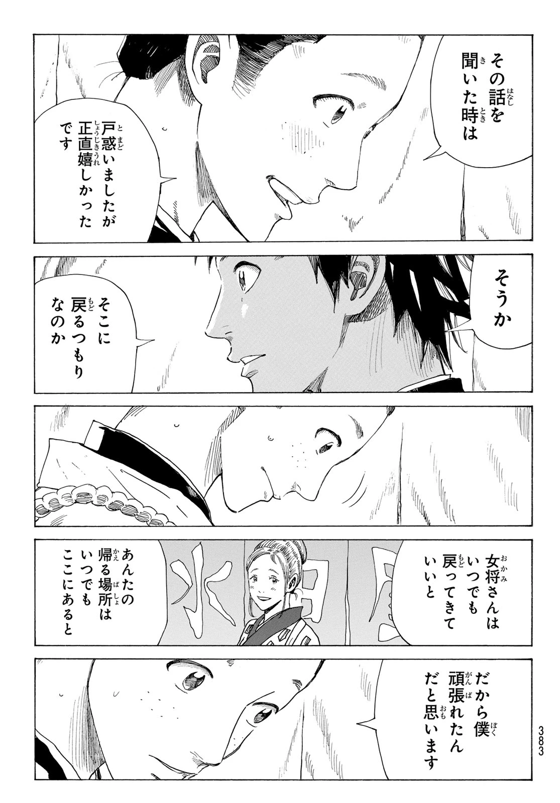 青のミブロ 第215話 - 11