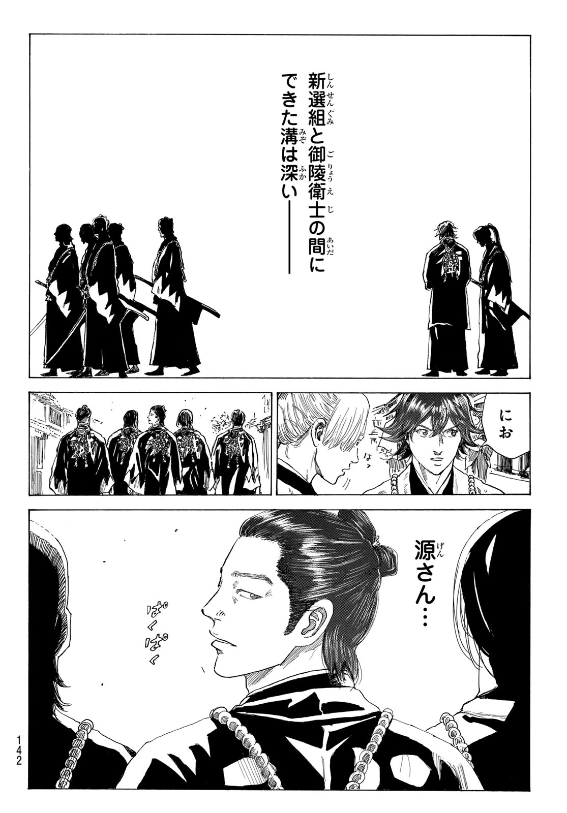 青のミブロ 第214話 - 8